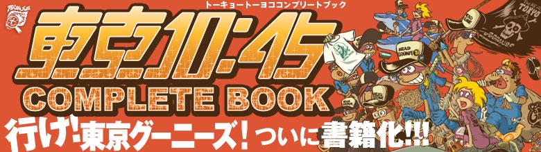 東京10:45 COMPLEATE BOOK