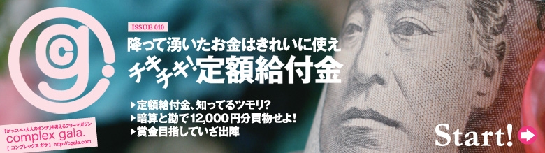 complex gala. ISSUE010 チキチキ! 定額給付金
