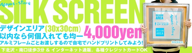 シルクスクリーン製版4,000円　下北沢ユアーズストア