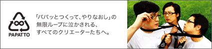 papatto 本音がキラリ