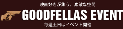 映画好きが集う、素敵な空間 GOODFELLAS EVENT 毎週土日はイベント開催