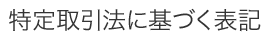 特定商取引法に基づく表記