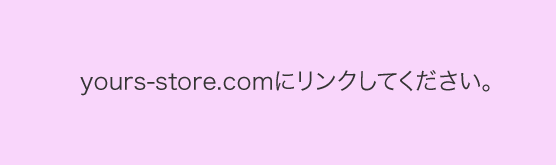 your-storeにリンクしてください。